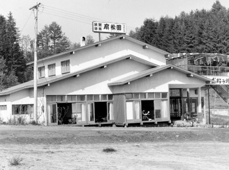 開業当時の扇松園